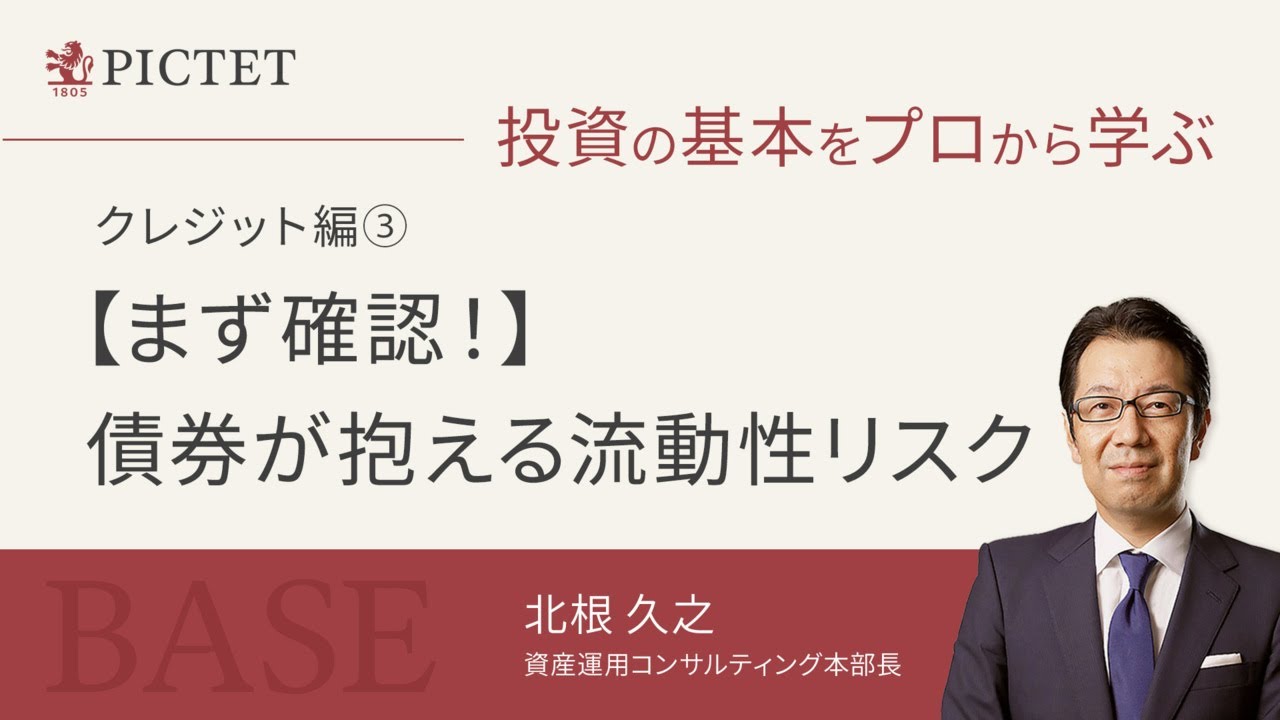 【まず確認！】債券が抱える流動性リスク＜北根久之＞｜投資の基本をプロから学ぶ BASEクレジット編③ 2023.5