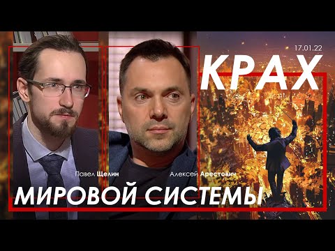 Арестович @PavelShchelin Крах мировой системы.