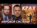 Арестович, @Pavel Shchelin Крах мировой системы.