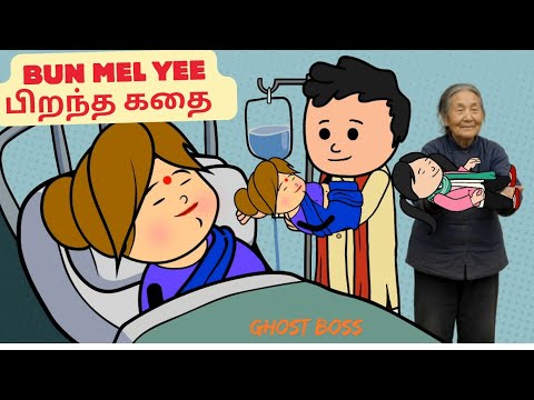 Part-138 Bun mel yee பிறந்த கதை 🥰🎁☺️@TamilCartoonStudio 