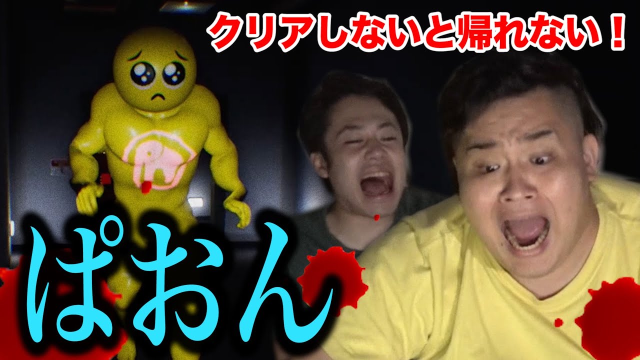 【恐怖】ネットで話題「ぴえん超えてぱおん」をクリアしないと絶対に帰れません！！【ビビリ】