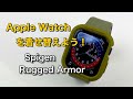 Apple Watch Series 6 / SE用ケース Spigen Rugged Armorが面白い！