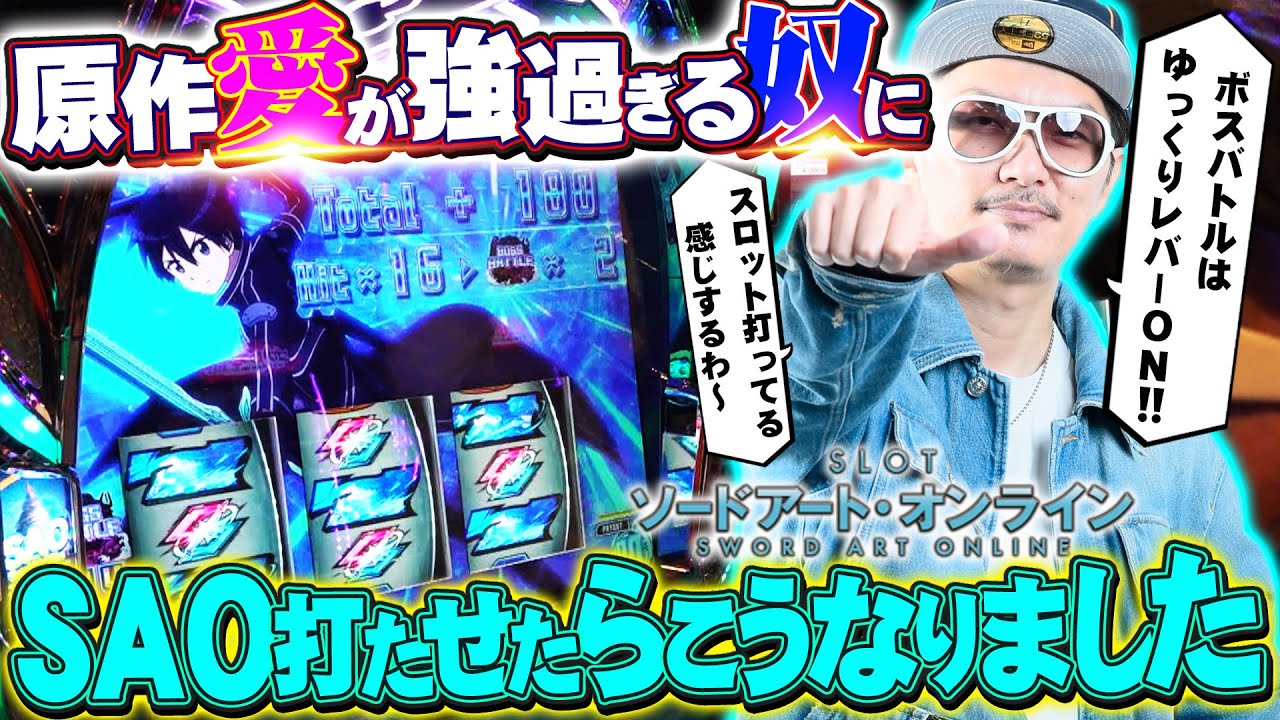 チェリ男の悠遊自適 新台実戦編【原作大好きSAOがスマスロで出たら打つ