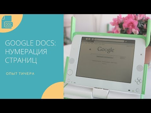 Google Docs: как вставить нумерацию с любой страницы / гугл документы: нумерация страниц