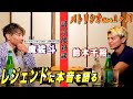 【鈴木千裕×魔裟斗 】本音対談 〜次戦は国内大注目の"あのカードか"?!海外へ挑戦なのか?〜