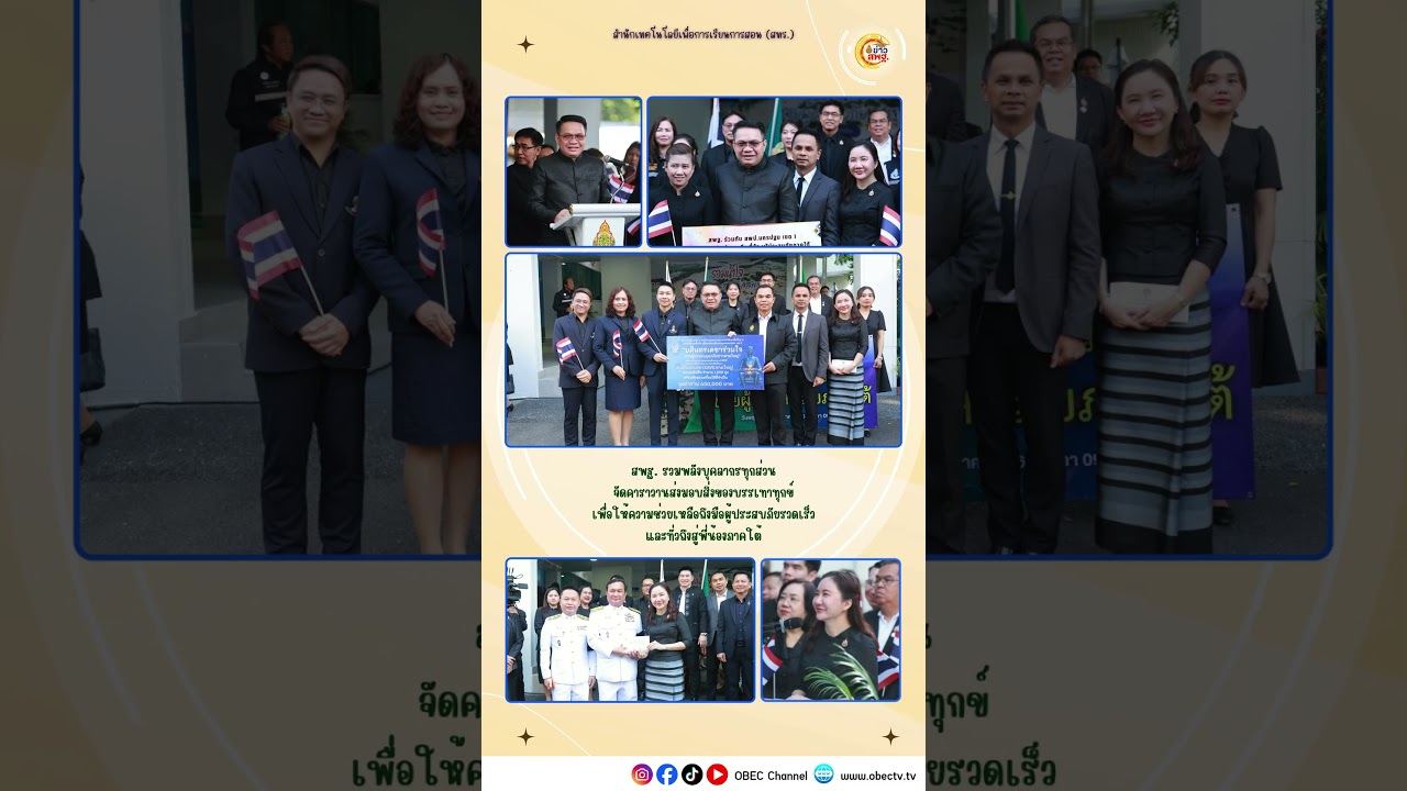 ต่อยอดความรู้ เพิ่มพลังความคิด เพื่อสร้างทักษะชีวิตให้เข้มแข็งในทุกวัน 🎓🌱 #obecchannel #news #obec