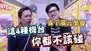 《4種你不該碰的陷阱台！看完幫你省下萬元的學費~》新手最常誤以為很好夾的機台，幫你歸納出來別再去玩啦~【yAn夾娃娃系列#412(キャッチャー UFO catcher)】