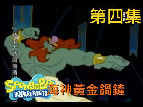 海綿寶寶 海神黃金鍋鏟第四集