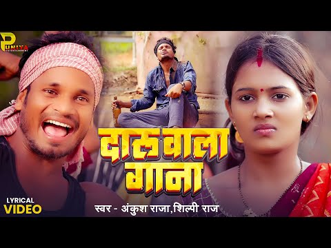 #Lyrical Video | #Raj_Bhai | दारू वाला गाना | #Sanju Rao | Ft. #Masoom Singh | New #Khortha Song