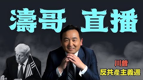 「濤哥直播間」共產主義者做主家鄉紐約後 ⋯ 川普做出了反應！（11/12/25）「北京晚9:00 美東早8:00」