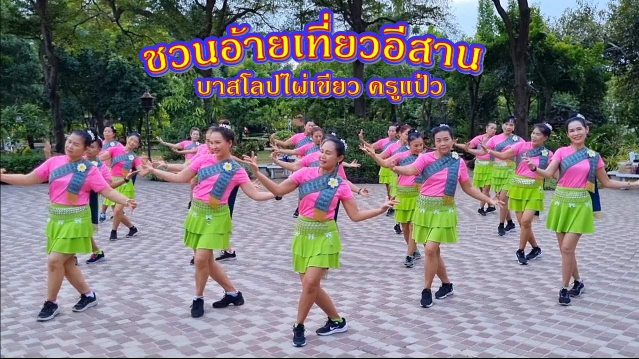 ชวนอ้ายเที่ยวอีสาน : นก พรพนา//แบบท่ารำโดย ครูแป๋ว บาสโลปไผ่เขียว