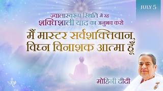 July 5, 2026 - Mohini Didi - मैं मास्टर सर्वशक्तिवान, विघ्न विनाशक आत्मा हूँ