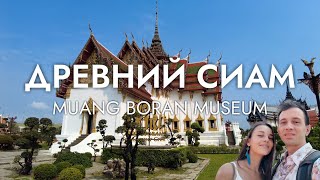 ДРЕВНИЙ СИАМ В БАНГКОКЕ 2023 / Muang Boran Museum