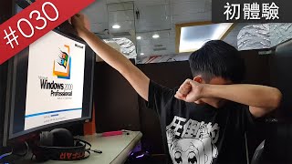 【阿哲】為什麼要找我去網咖啦- 麗華行初體驗[#030]