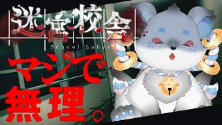 【迷宮校舎 | School Labyrinth】怖すぎて一匹でクリアできなかったゲームを再チャレンジ(´;ω;｀)