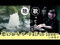 小林明子 - 恋におちて -Fall in love-(Covered by 入江陽)