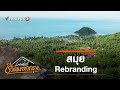 สมุย Rebranding : Localist ชีวิตนอกกรุง (21 ก.พ. 64)