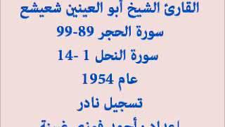 الشيخ ابو العينين شعيشع النحل وأوائل الحجر عام  1954