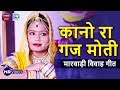 देखिये नए अंदाज में शानदार Marwadi Vivah Geet - कानो रा गज मोती | Dhamaka VIDEO | RDC Rajasthani