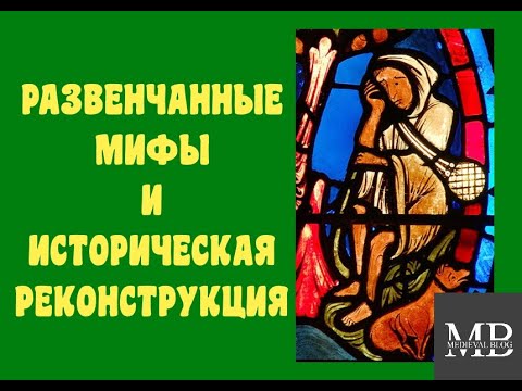 Развенчанные мифы и историческая реконструкция. Медиевальный бложик