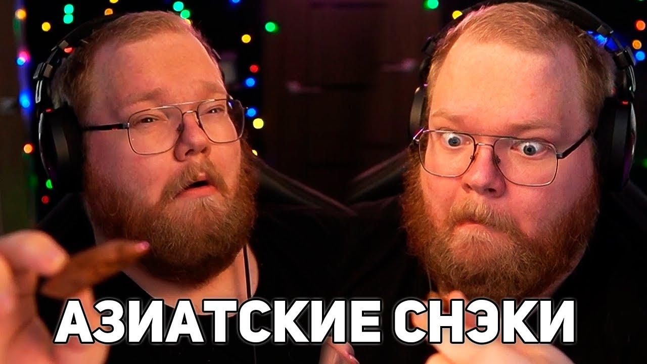 T2x2 ПРОБУЕТ АЗИАТСКИЕ СНЭКИ | ЛЯГУШКА, УЛИТКИ, СОЕВОЕ МЯСО