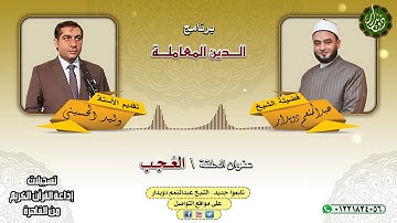 العُجب   الشيخ عبدالمنعم دويدار   من تسجيلات إذاعة القرآن الكريم من القاهرة
