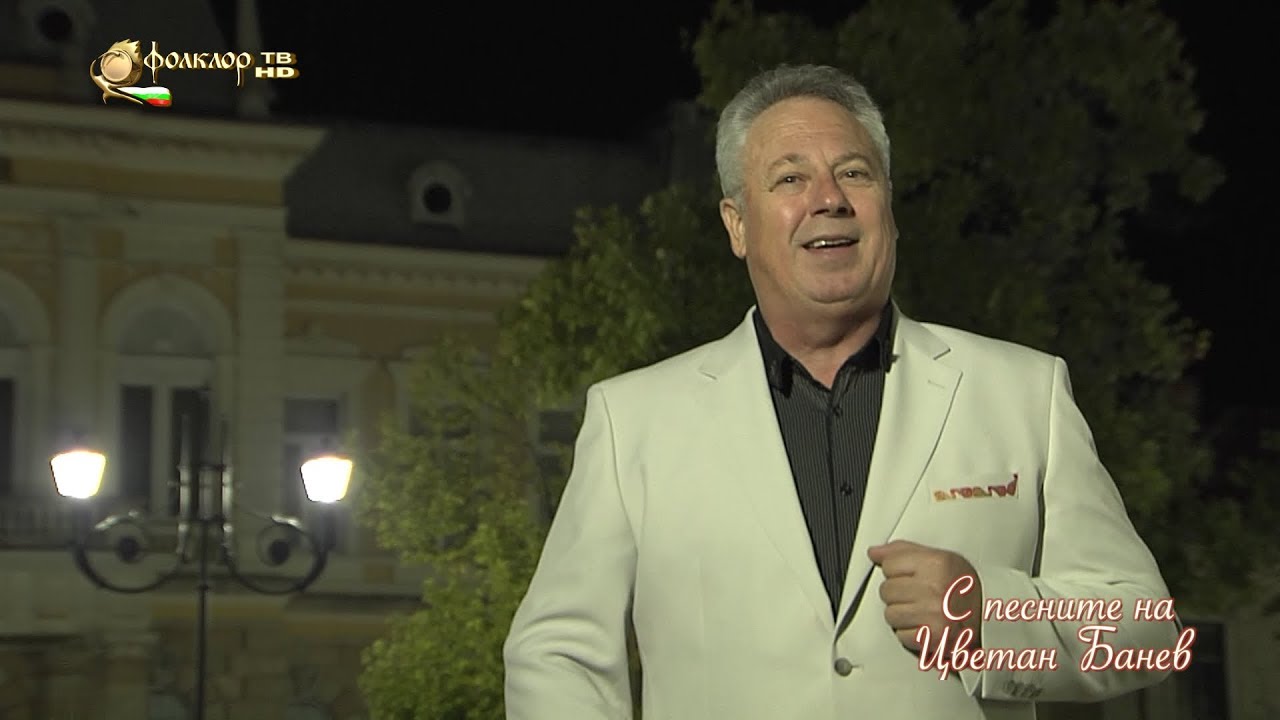С песните на Цветан Банев