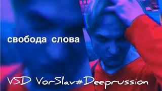 VorSlav#Deeprussion - Свобода слова