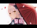 Nightcore 驚鵲 三無 Hanser 中文歌詞Lyrics 委托 Nightcore 驚鵲 三無 Hanser 中文歌詞Lyrics 委托