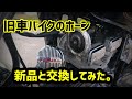 【旧車バイクカスタム】 ホーンを交換してみた。