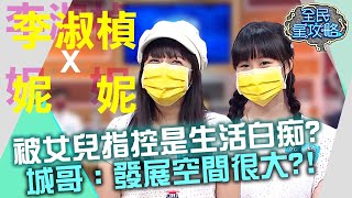 李淑楨被女兒指控是生活白痴？城哥：發展空間很大 ... 