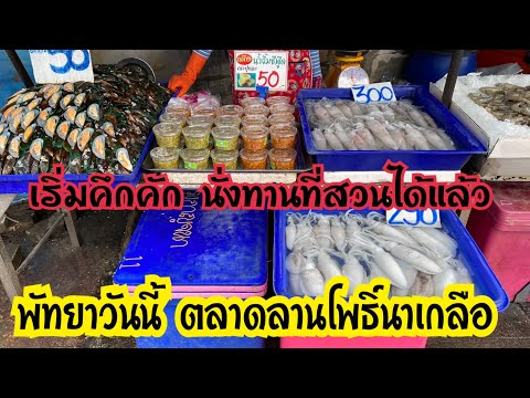 พัทยาวันนี้ ตลาดลานโพธิ์นาเกลือเริ่มคึกคัก นั่งทานที่สวนสาธารณะได้แล้ว