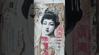 📔 Junk Journal Dreams | 废纸拼梦·中国缪斯