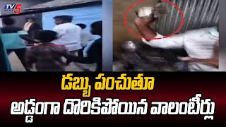 Volunteers And YSRCP Leaders Distributing Money In Adoni | AP Elections 2024 |Kurnool district | Tv5