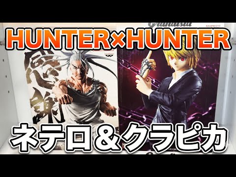 Hunter x Hunter Unboxing: Netero 