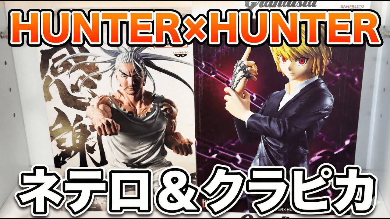Hunter x Hunter Unboxing: Netero 