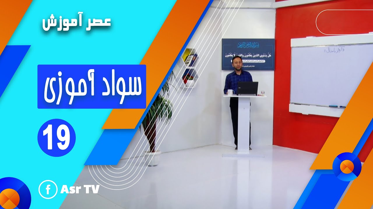 سواد آموزی جلسه 19 | Asr Amozesh - YouTube