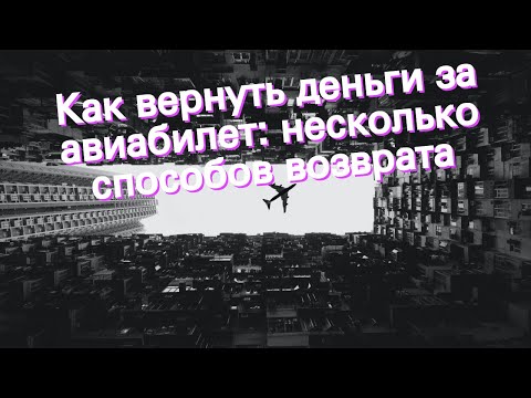 Как вернуть деньги за авиабилет: несколько способов возврата