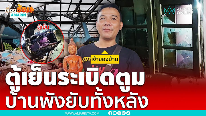 ระทึก !! ตู้เย็นระเบิดตูมสนั่น บ้านพังยับทั้งหลัง เกิดขึ้นได้ยังไง ?? | เรื่องร้อนอมรินทร์