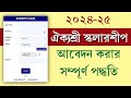 Aikyashree Scholarship Apply Full Process 2024-25 || ঐক্যশ্রী নতুন আবেদন শুরু 2024