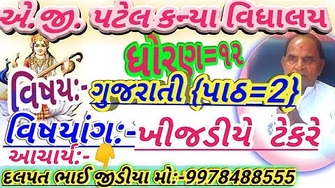 ધોરણ 12 ગુજરાતી પાઠ=2 ખીજડીયે ટેકરે// વીશે માહીતી મેળવીશું