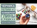 ЧЕРНИКА из полимерной глины ПРОСТОЙ мастер-класс / Polymer Clay