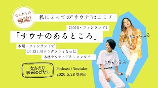 2020.5.28 第9回「サウナのあるところ」