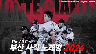 [TEN Original Series] The All New 부산사직노래방 2024