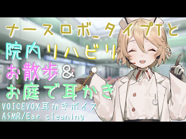 【ASMR】#09 ナースロボ タイプTと院内リハビリお散歩&お庭で耳かき【VOICEVOX】