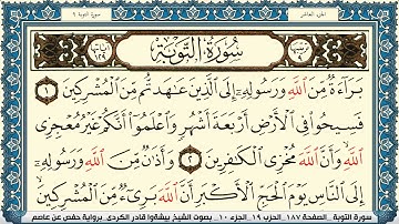 القارئ بيشةوا قادر الكردي:براءة من الله ورسوله إلى الذين عاهدتم من المشركين فسيحوا#سورة_التوبة