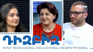 #15 ԴիզԲիզ | ՀՀ ապատեղեկատվության դեմ պայքարի հայեցակարգը