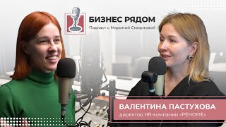 Валентина Пастухова: директор HR-компании «РЕНОМЕ» и карьерного проекта JustDoCareer.