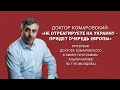 Доктор Комаровский: «Не отреагируете на Украину  -  придет очередь Европы»