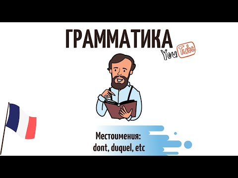 Местоимения: dont, duquel, etc.